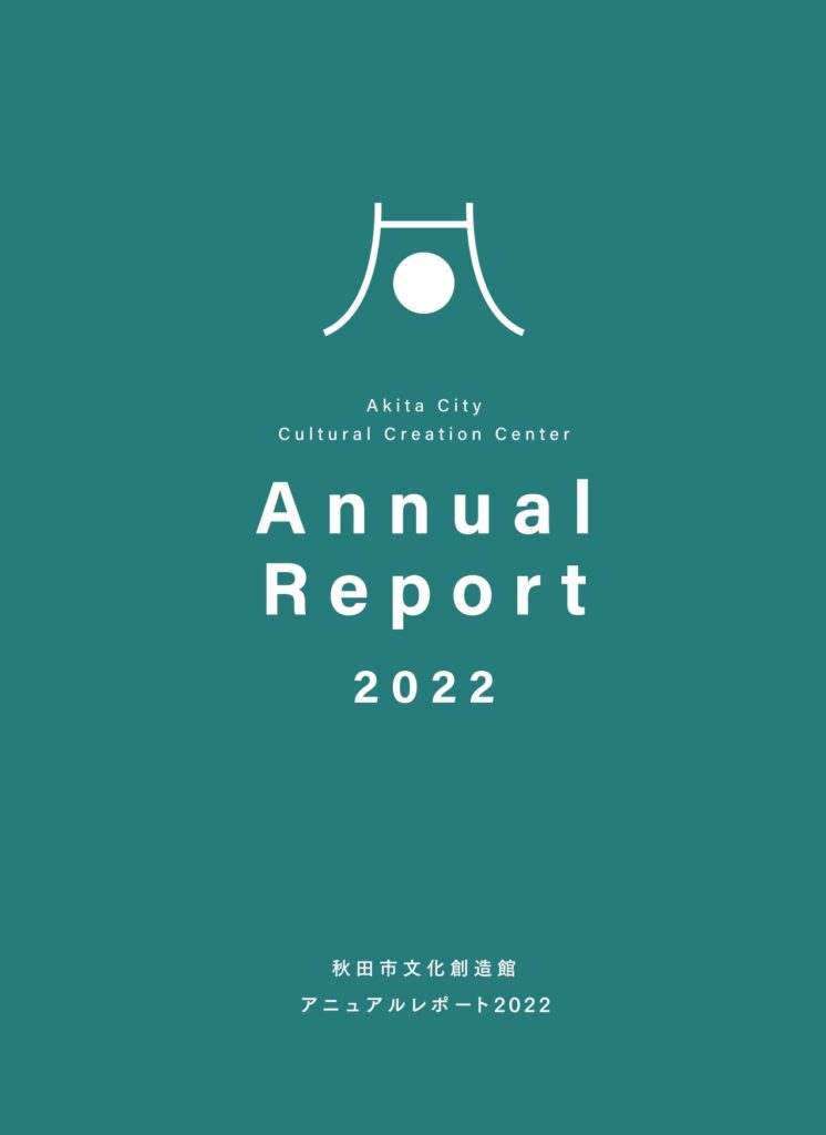 秋田市文化創造館アニュアルレポート2022年度（2023年3月発行）