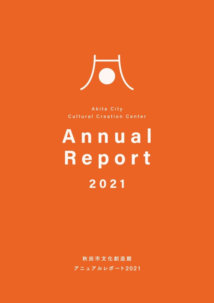 秋田市文化創造館アニュアルレポート2021年度（2022年3月発行）