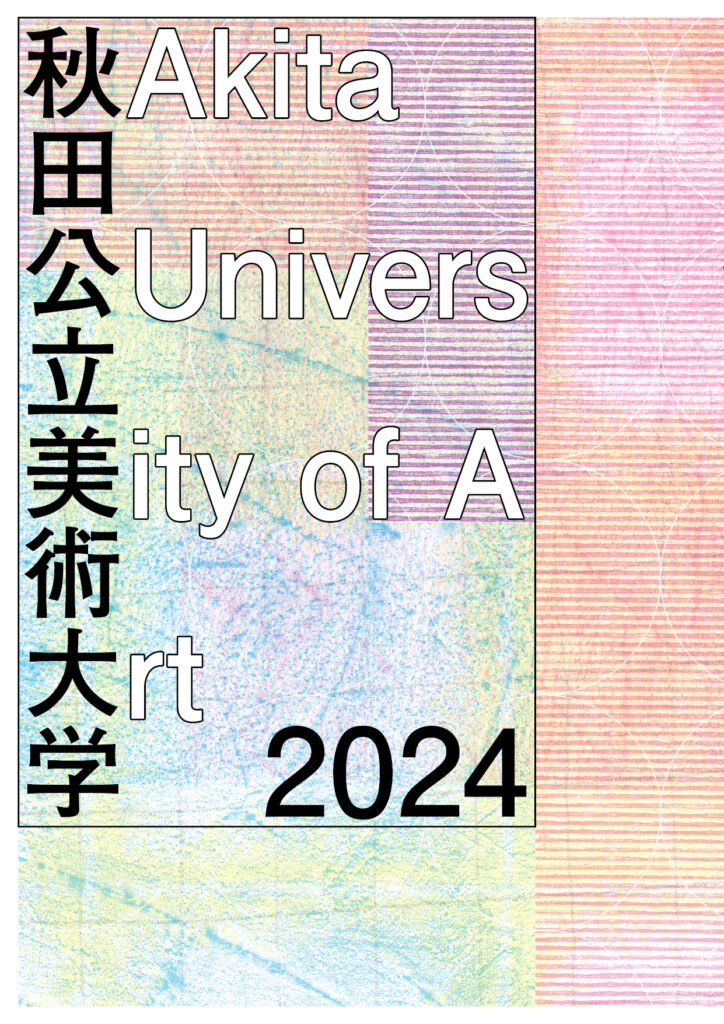 秋田公立美術大学大学案内2024（2023年5月発行）