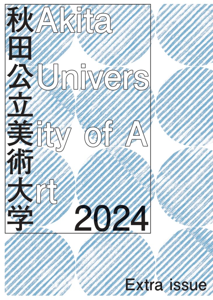 秋田公立美術大学大学案内2024別冊（2023年6月発行）
