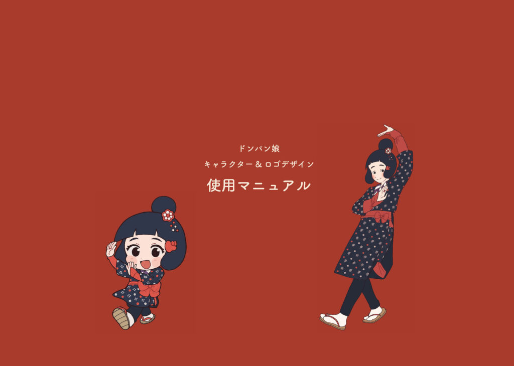 ドンパン娘キャラクター＆ロゴデザイン使用マニュアル（2023年3月発行）