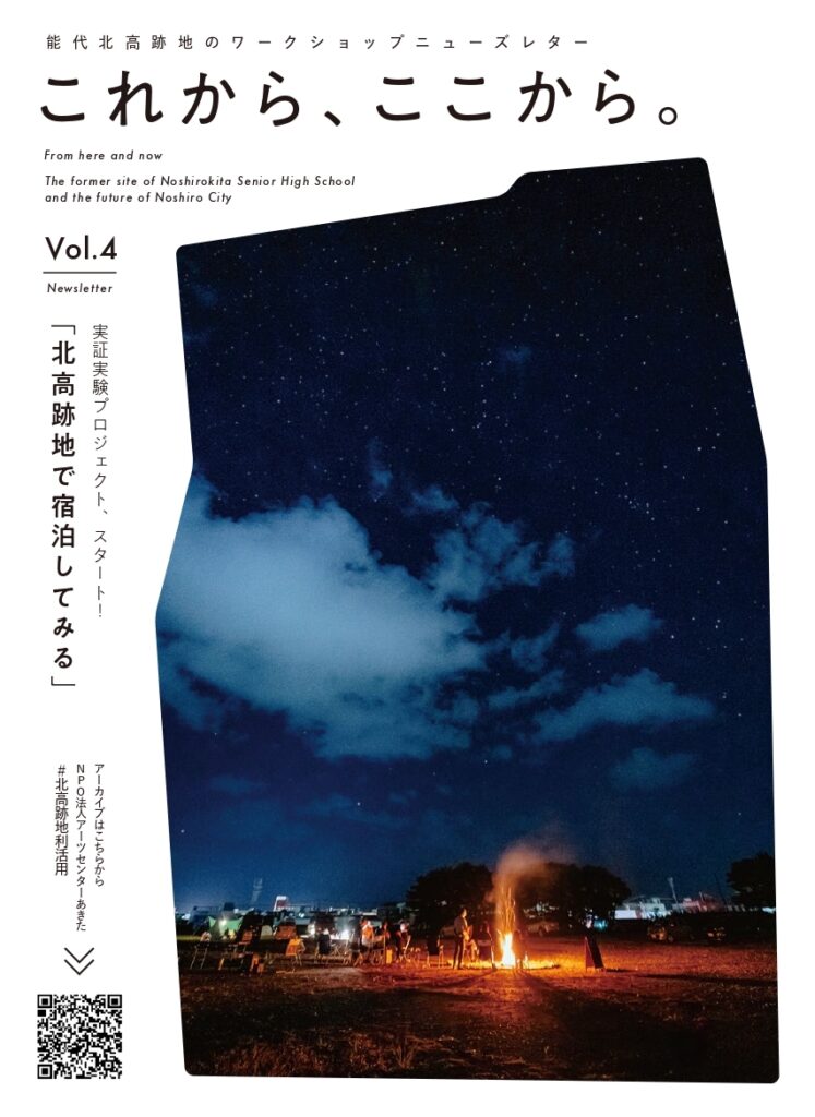 能代北高跡地のワークショップニューズレター「これから、ここから。」Vol.4（2023年3月発行）