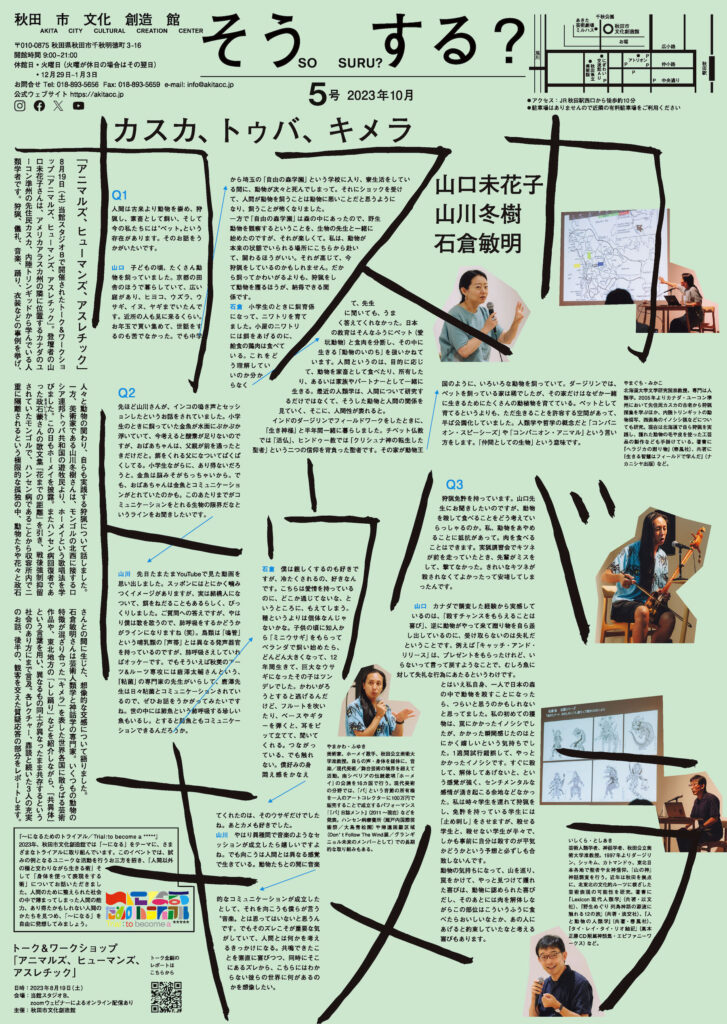 秋田市文化創造館ニュースレター「そう する？」5号（2023年10月発行）