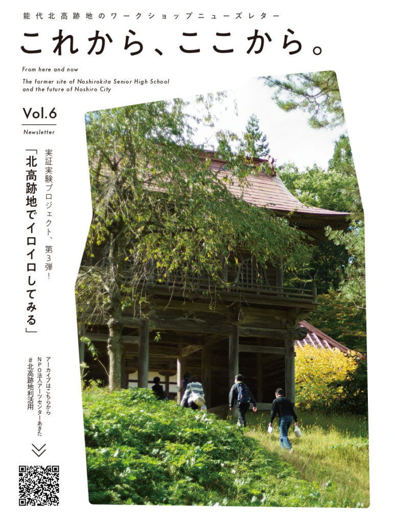 能代北高跡地のワークショップニューズレター「これから、ここから。」Vol.6（2024年1月発行）