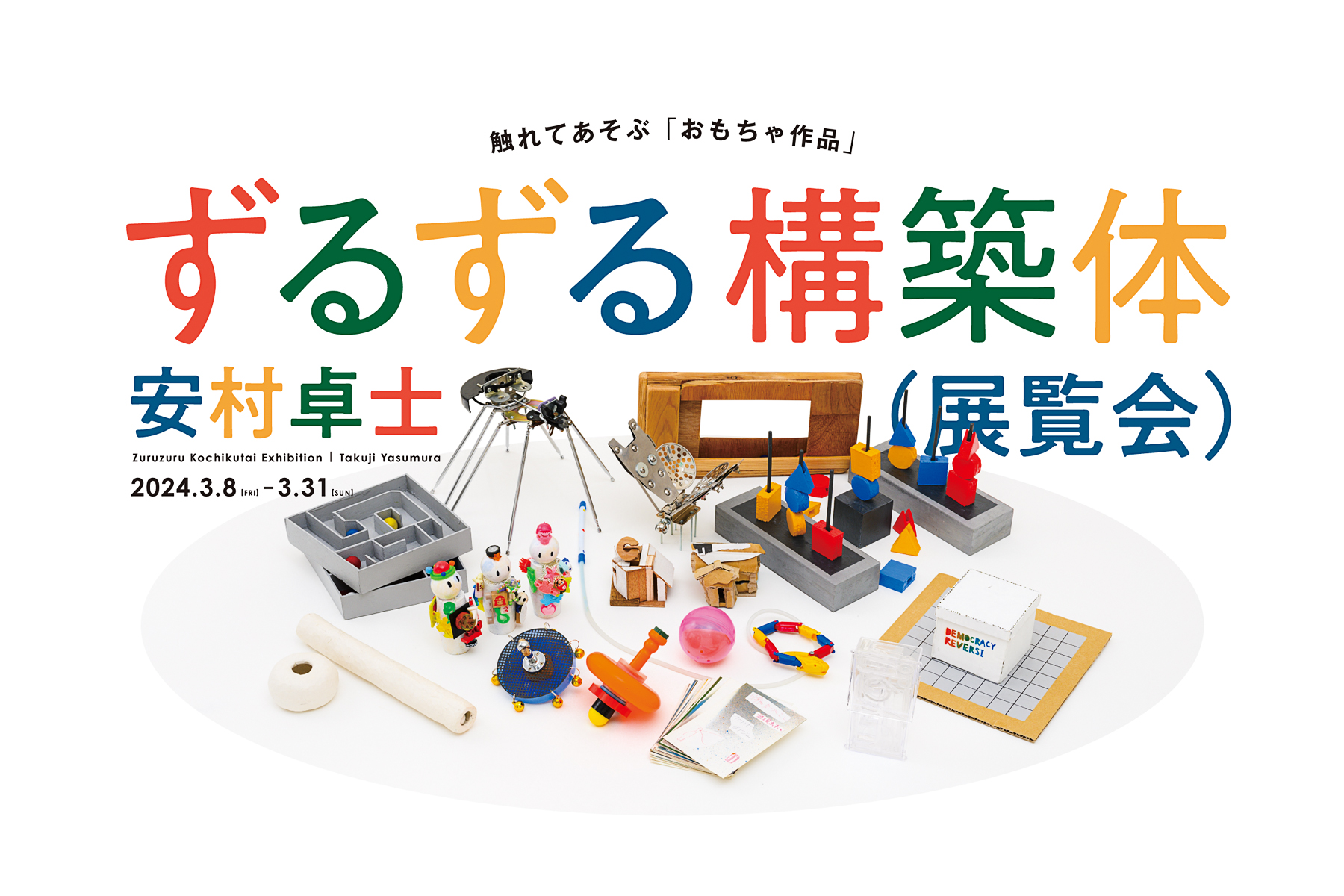 「ずるずる構築体（展覧会）安村卓士」おもちゃ作品とは玩具であると同時に芸術作品である