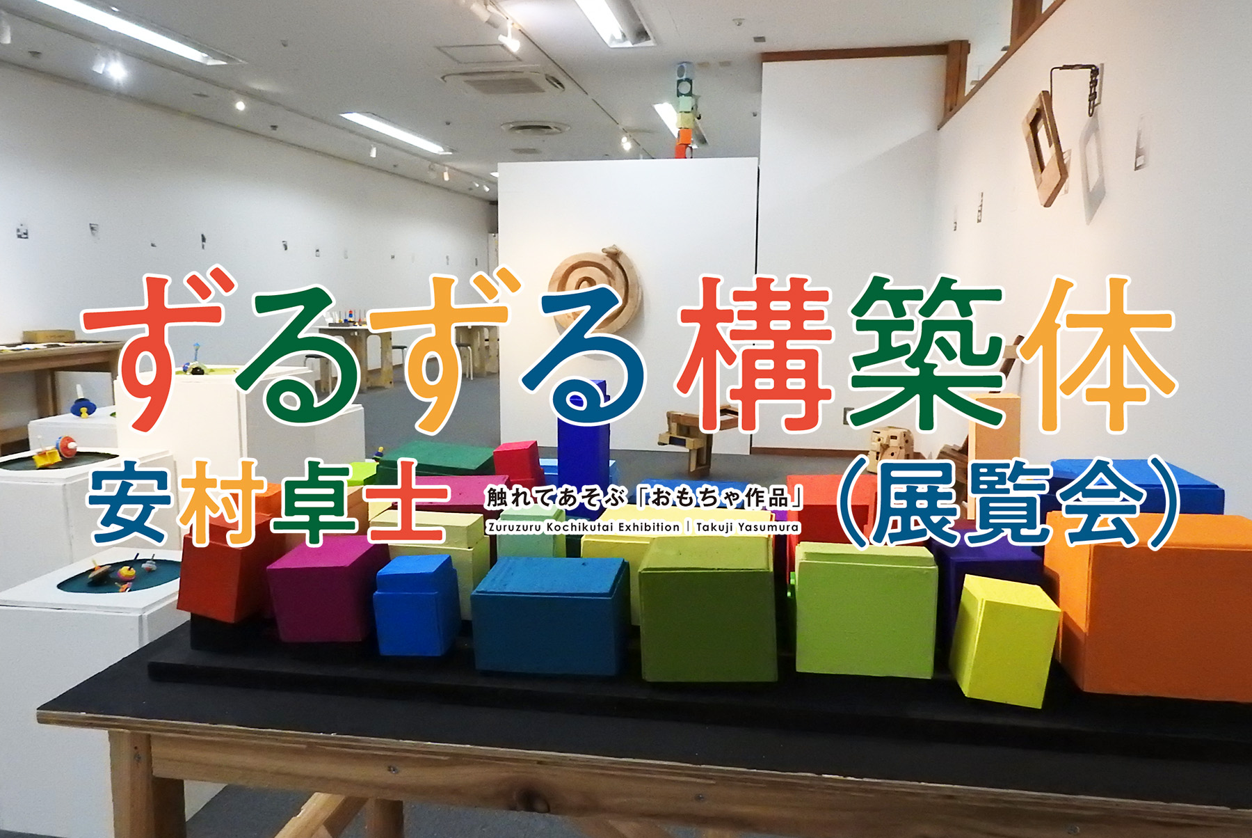 曽根裕×藤浩志 「ずるずる構築体（展覧会）安村卓士」でトークイベントを開催