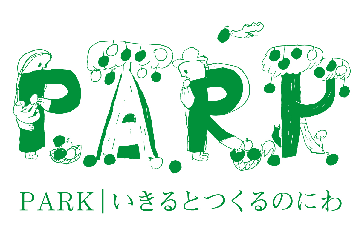 秋田に暮らす人々やクリエイターらが交わり展開するプロジェクト｢PARK-いきるとつくるのにわ｣