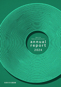 秋田市文化創造館アニュアルレポート2024（2025年3月発行）
