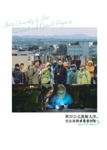 秋田公立美術大学社会連携事業事例集2025（2025年7月発行）