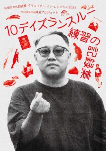 秋田市文化創造館 クリエイター・イン・レジデンス 2024 mizutama練習プロジェクト「10デイズランスルー 練習の記録集」（2025年8月発行）