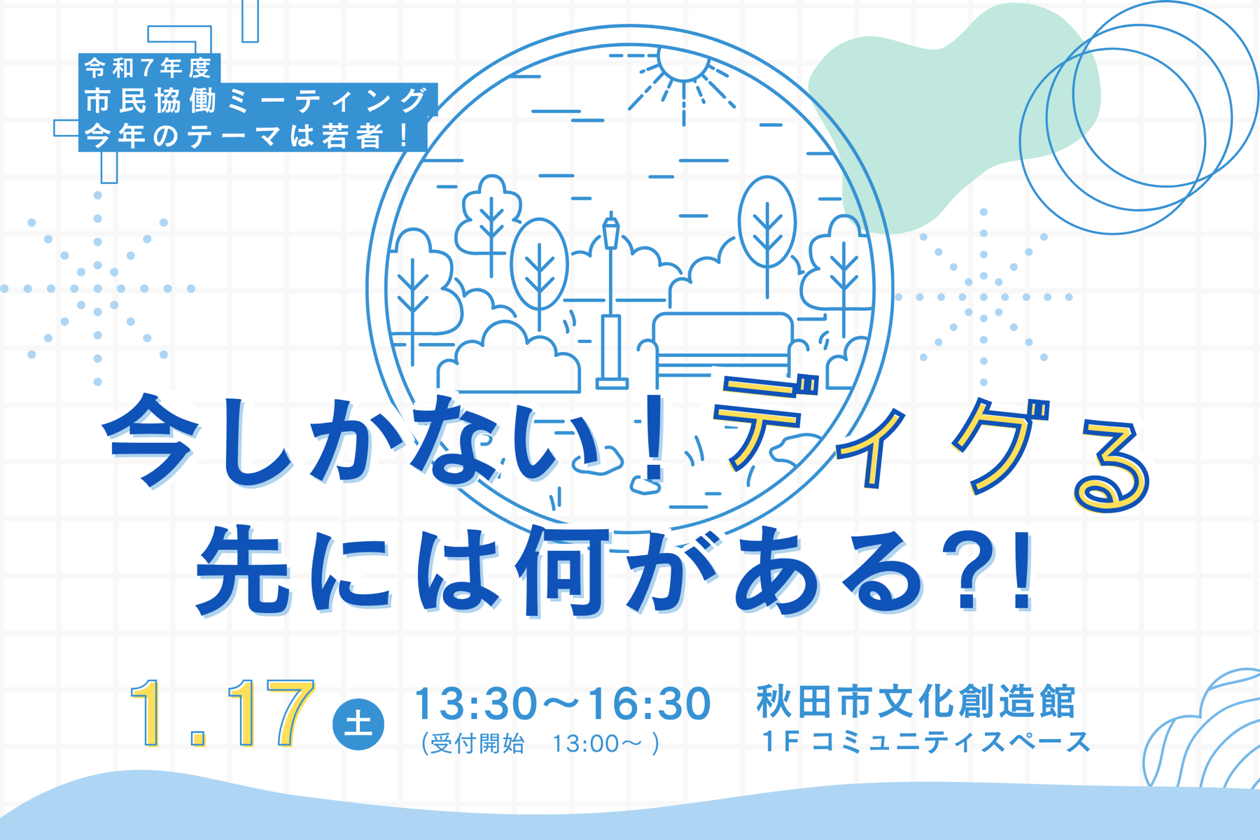 令和7年度市民協働ミーティング「今しかない！ディグる先には何がある？！」開催