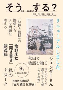 秋田市文化創造館「そう する？」9号（2026年3月発行）