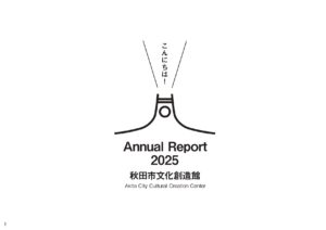 秋田市文化創造館アニュアルレポート2025（2026年3月発行）