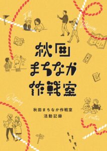 「秋田まちなか作戦室」活動記録（2026年3月発行）