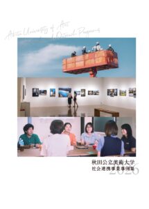 秋田公立美術大学社会連携事業事例集2026（2026年7月発行）