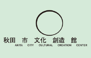 秋田市文化創造館