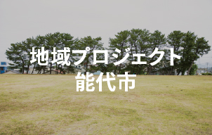 地域プロジェクト 能代市