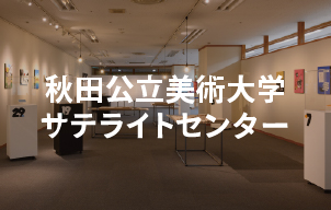 秋田公立美術大学サテライトセンター